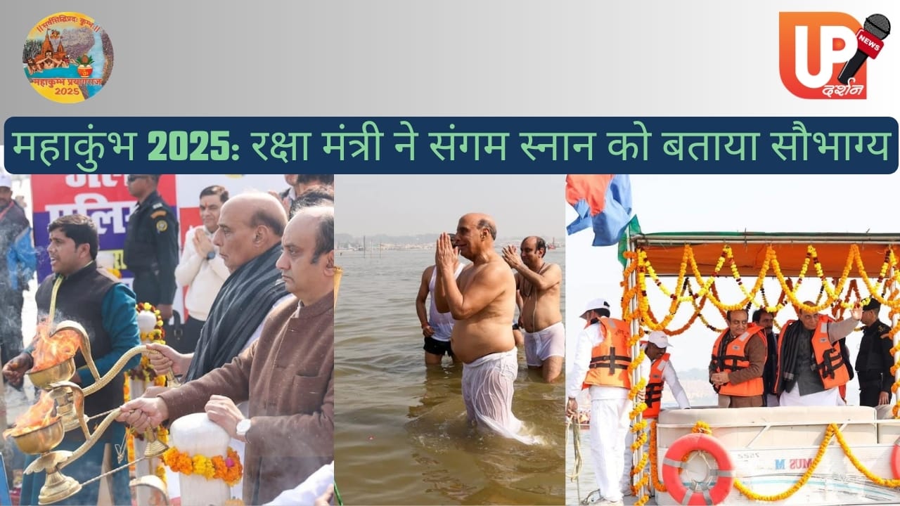 महाकुंभ 2025: रक्षा मंत्री ने संगम स्नान को बताया सौभाग्य