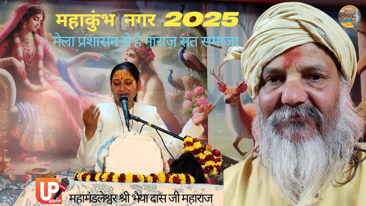 महाकुंभ नगर 2025 संत समाज की नाराज़गी और योगी सरकार के लिए चुनौती