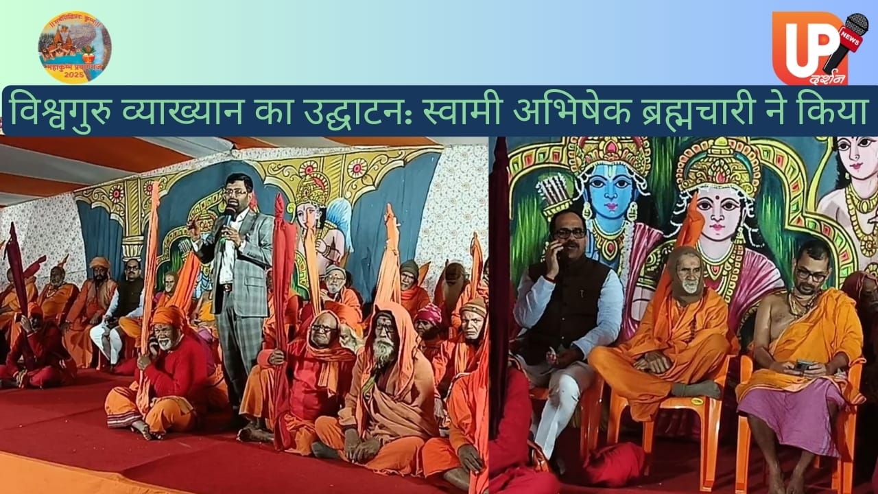 विश्वगुरु व्याख्यान का उद्घाटन स्वामी अभिषेक ब्रह्मचारी ने किया