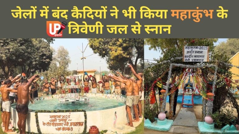 त्रिवेणी के अमृत जल से पुण्य स्नान कर भागीदार बने जेल के कैदी