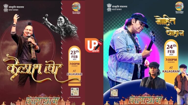 महाकुंभ 2025 कैलाश खेर और मोहित चौहान कलाग्राम में मचाएंगे धमाल!