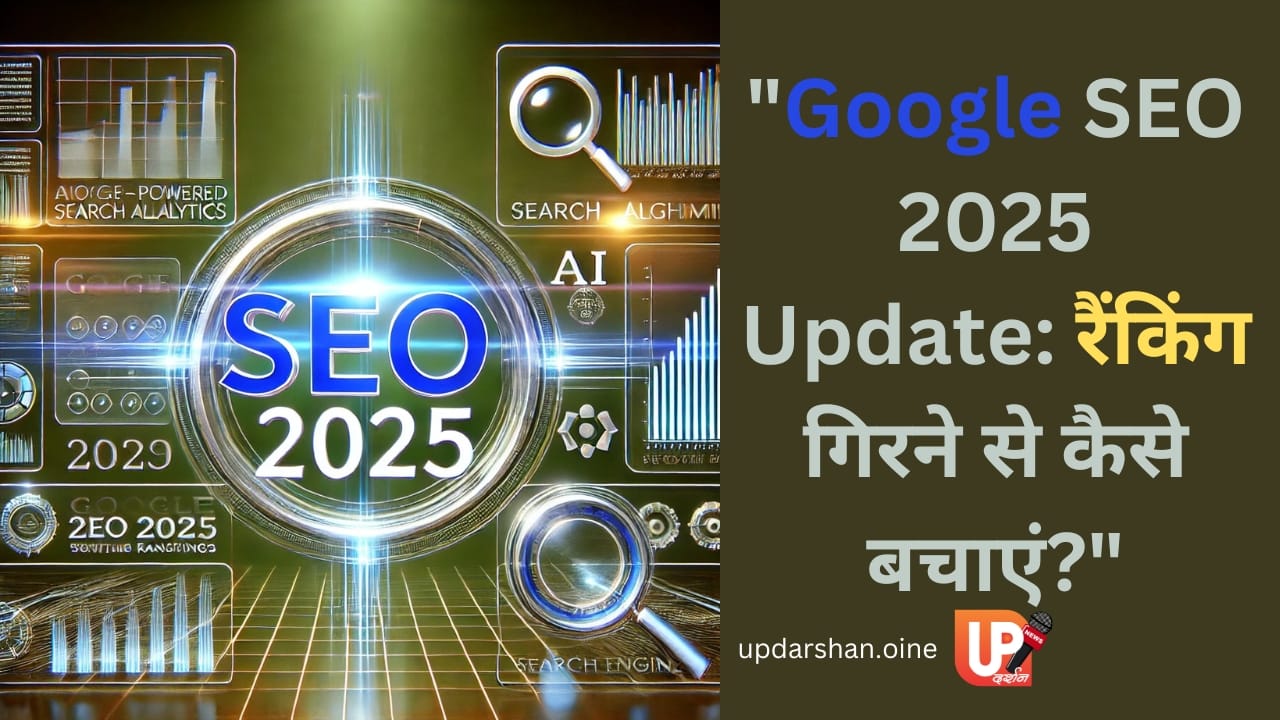 Google SEO 2025 अपडेट रैंकिंग गिरने से कैसे बचाएं
