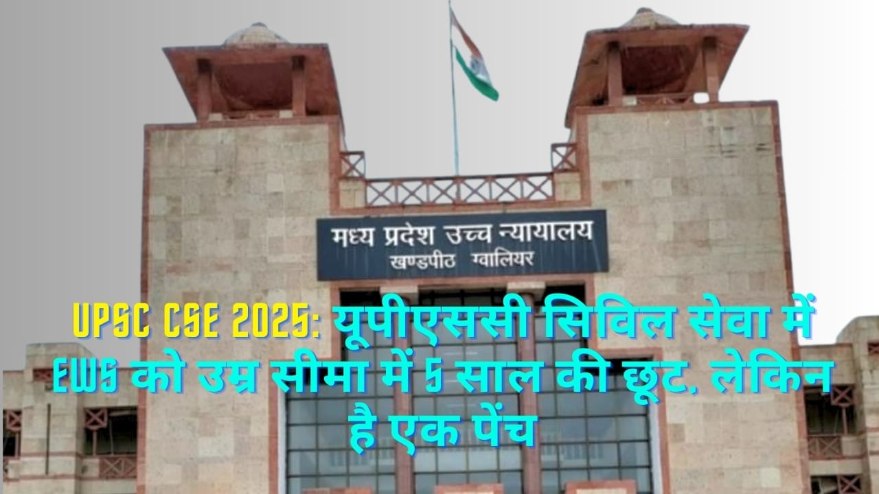 UPSC CSE 2025 में EWS को 5 साल की छूट, लेकिन अंतिम नियुक्ति पर कोर्ट की रोक