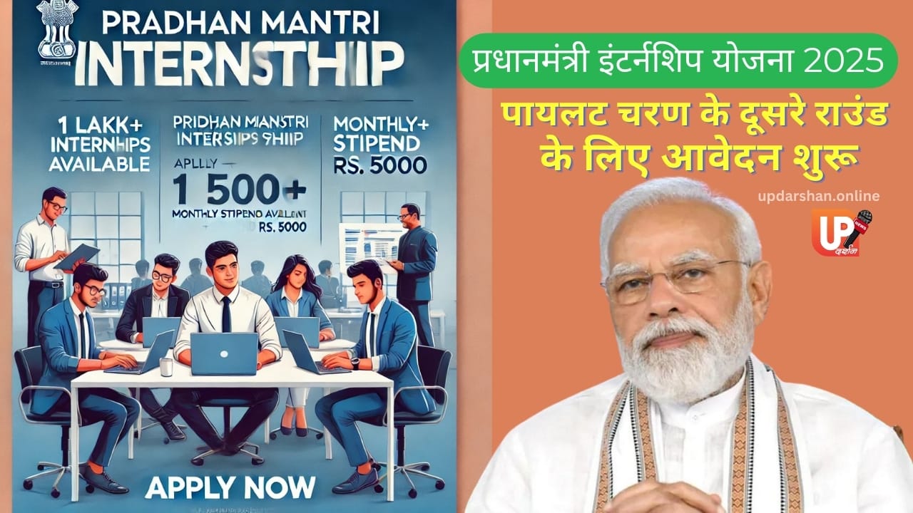 प्रधानमंत्री इंटर्नशिप योजना 2025 युवाओं के लिए सुनहरा अवसर