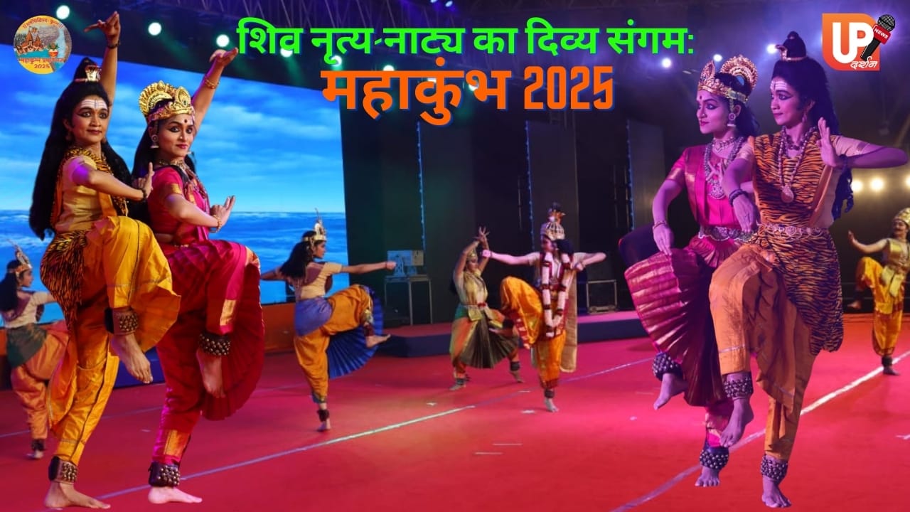 महाकुंभ 2025: शिव स्तुति और नृत्य नाट्य का भव्य आयोजन