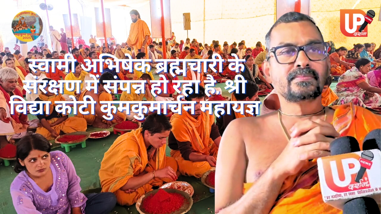 श्री विद्या कोटी कुमकुमार्चन महायज्ञ: प्रयागराज कुंभ क्षेत्र में 4-7 फरवरी तक होगा दिव्य आयोजन