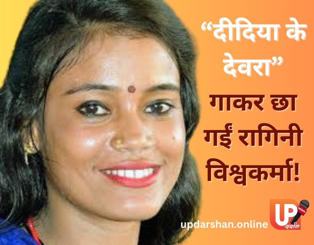 दीदिया के देवरा गाकर छा गईं रागिनी विश्वकर्मा!