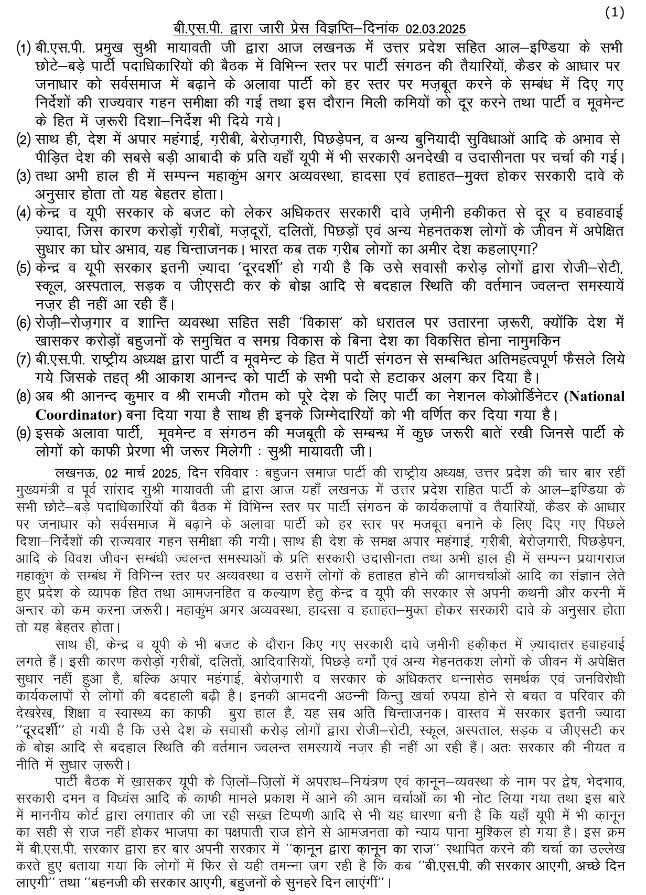 बसपा द्वारा जारी प्रेस विज्ञप्ति आकाश आनंद की बसपा से छुट्टी,