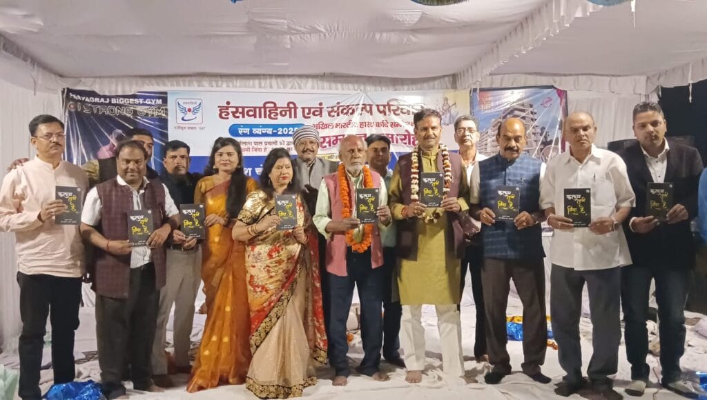 रंग-व्यंग्य 2025 पुस्तक 'कलम अभी जिंदा है' का विमोचन