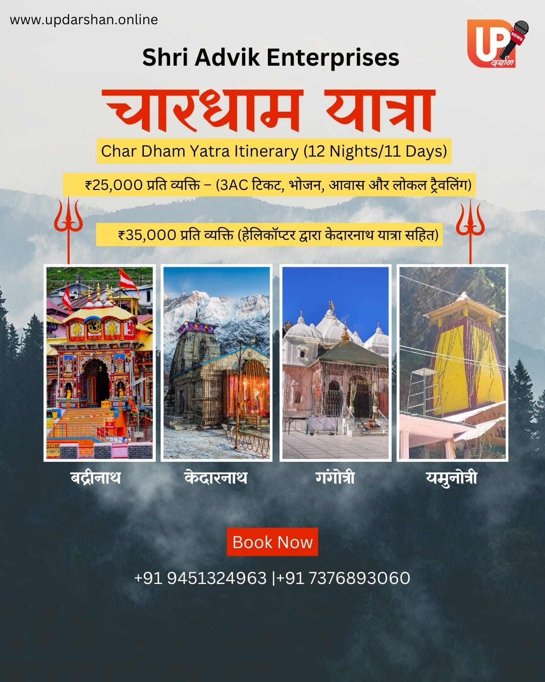 Shri Advik Enterprises चारधाम यात्रा