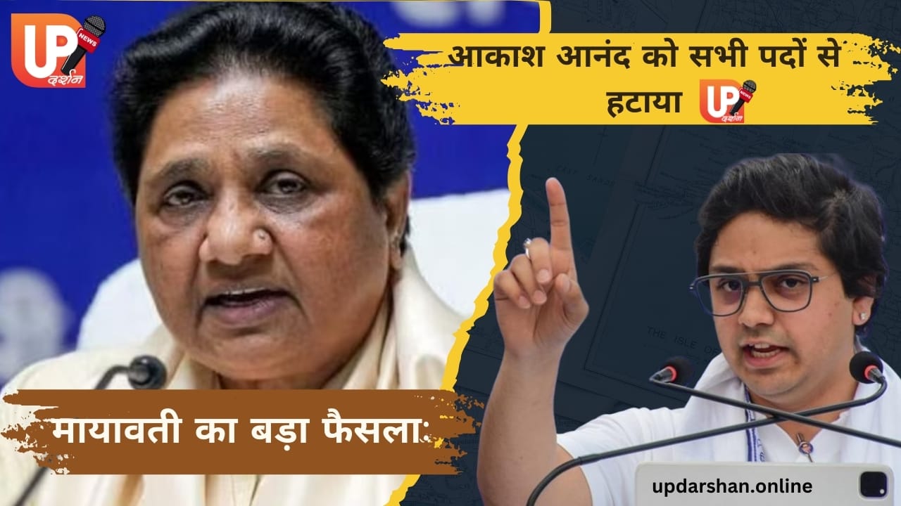 आकाश आनंद की बसपा से छुट्टी, आनंद कुमार बने राष्ट्रीय समन्वयक