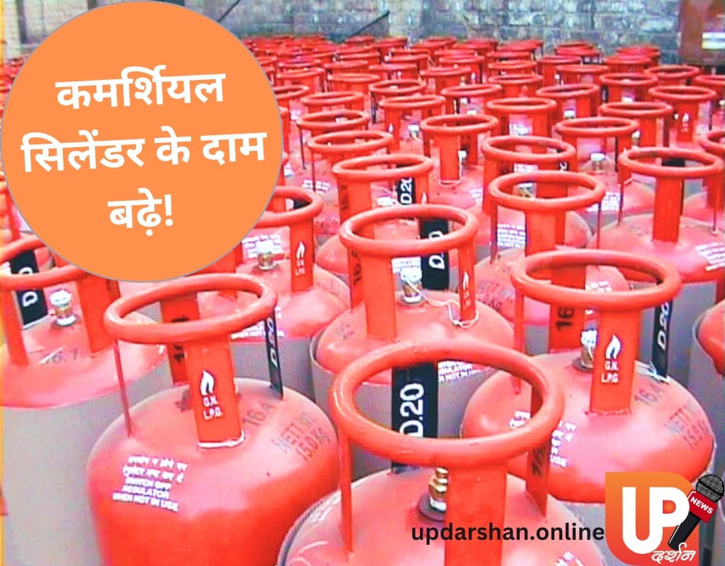 कमर्शियल LPG सिलेंडर हुआ महंगा, जानिए नई कीमतें