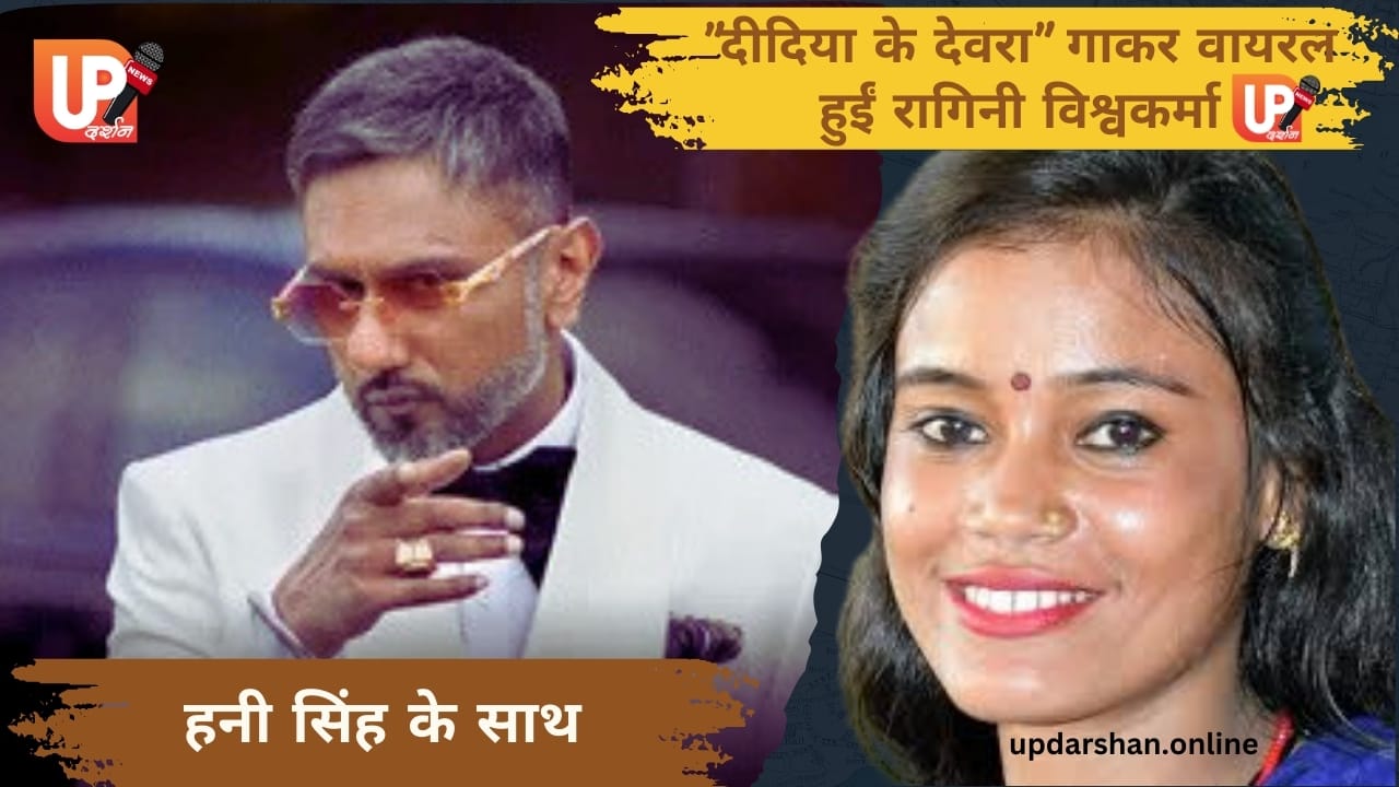 जानिए गोरखपुर की इस भोजपुरी सिंगर रागिनी विश्वकर्मा की कहानी