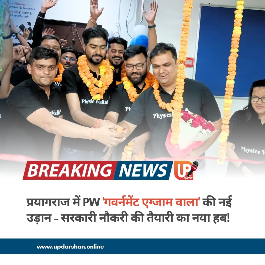 प्रयागराज में PW 'गवर्नमेंट एग्जाम वाला' की नई उड़ान – सरकारी नौकरी की तैयारी का नया हब!