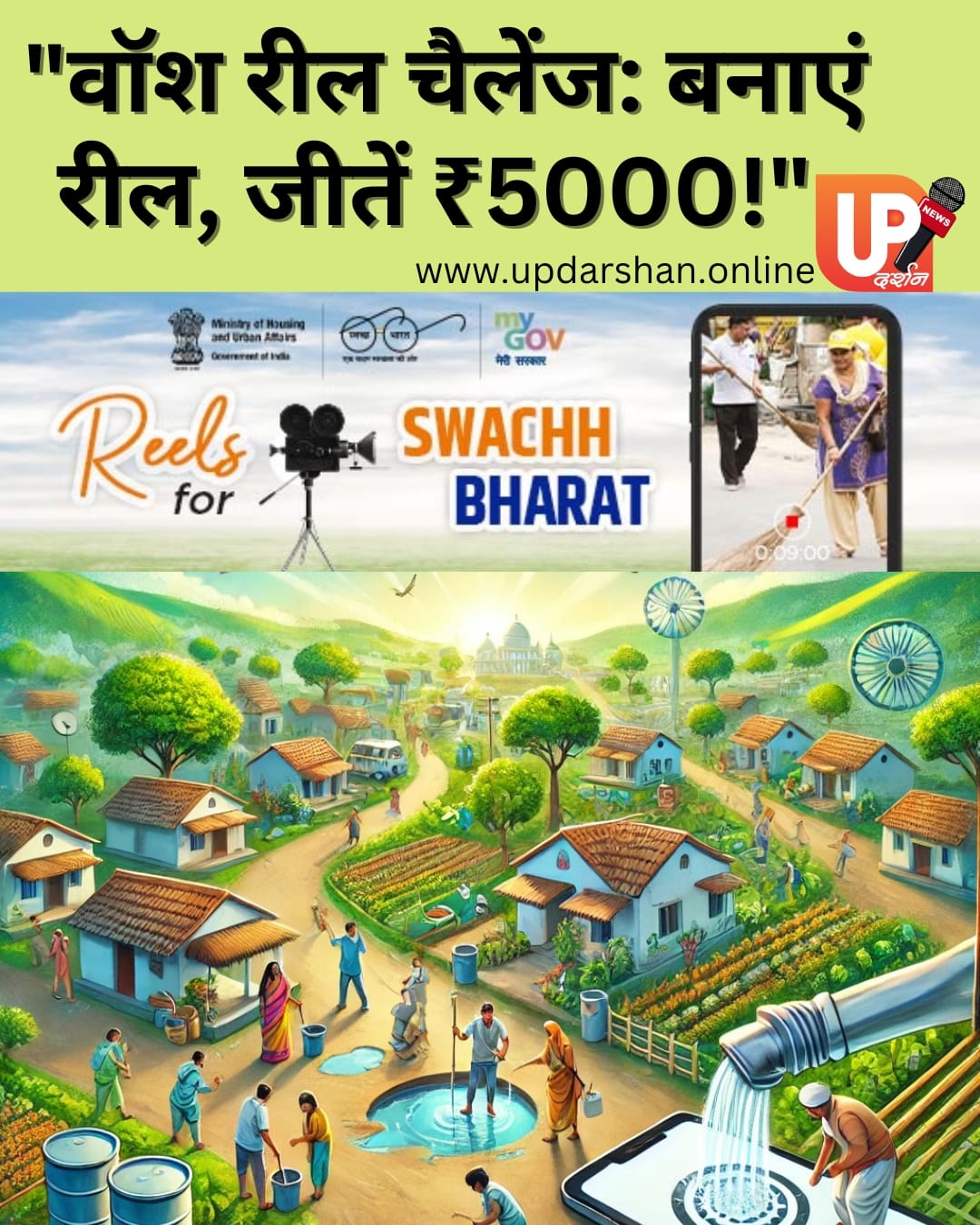 "वॉश रील चैलेंज: बनाएं रील, जीतें ₹5000!"