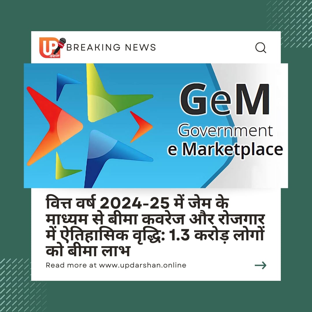 सरकारी डिजिटल प्लेटफॉर्म 'जेम' ने सामाजिक सुरक्षा को दी मजबूती, बीमा सेवाओं और रोजगार के नए अवसरों से करोड़ों लाभान्वित