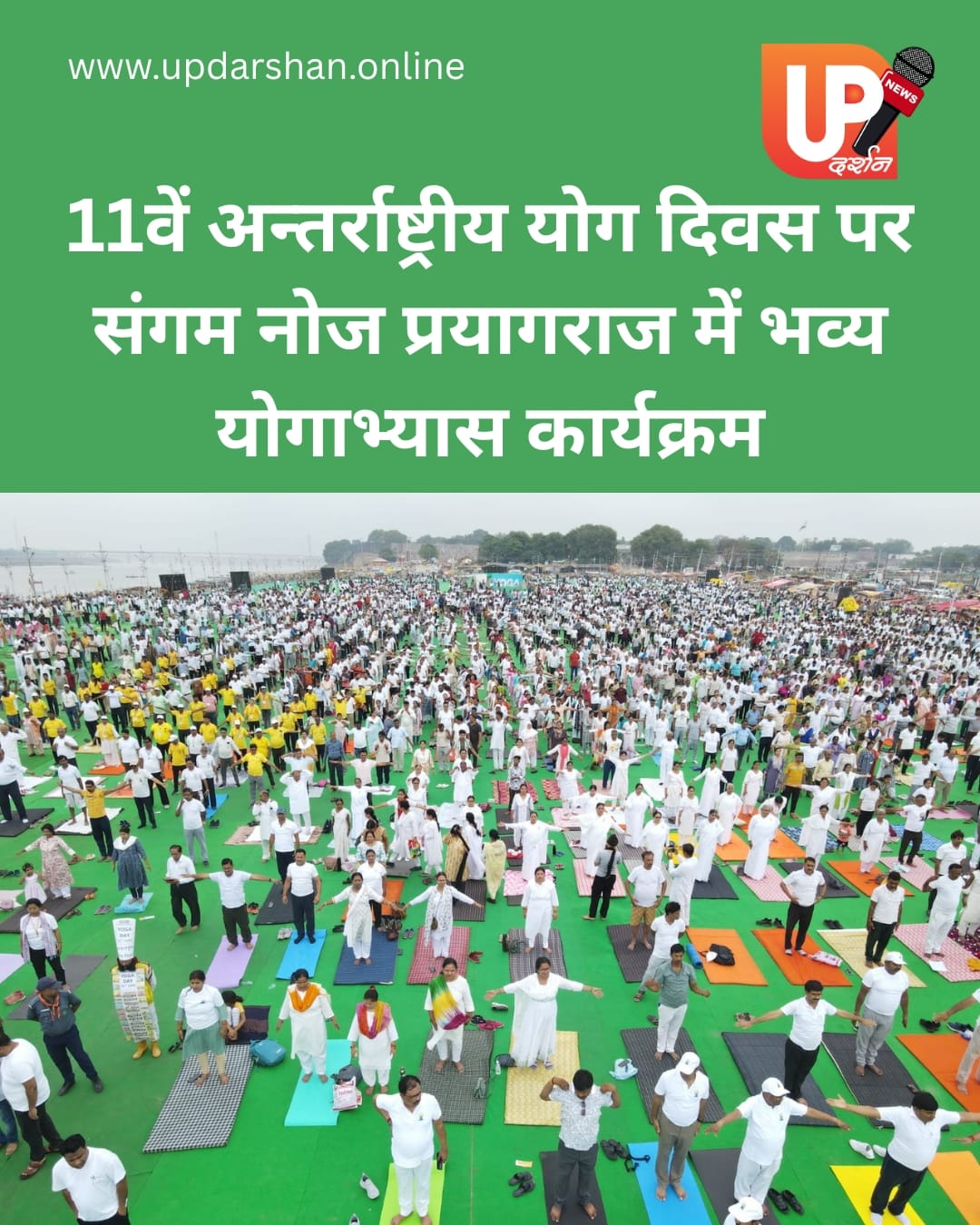 संगम पर उमड़ा योग का सैलाब, हजारों लोगों ने एक साथ किया योग