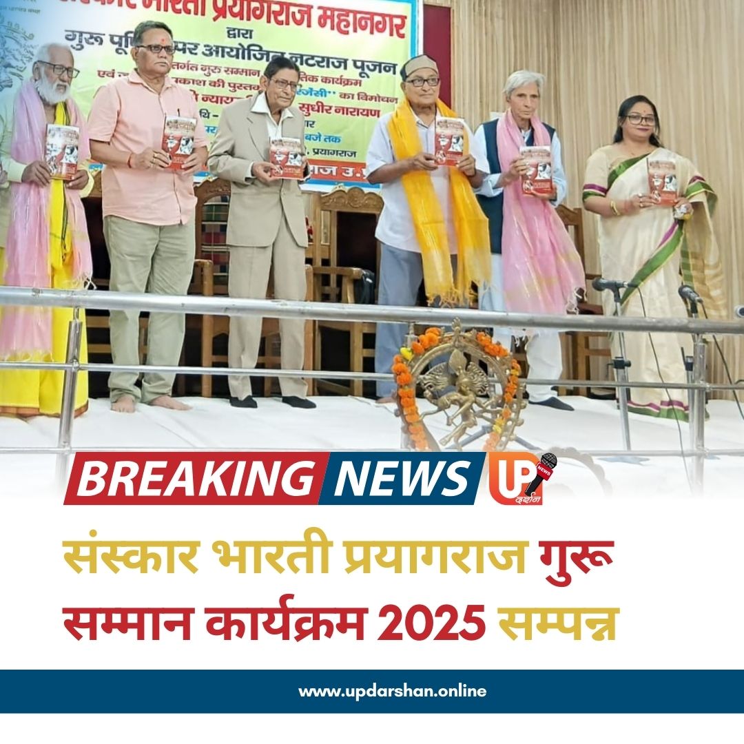 गुरु पूर्णिमा पर हुआ 'नटराज पूजन' और सम्मान समारोह