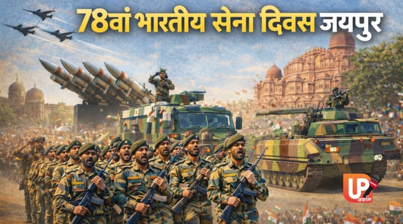 78वां भारतीय सेना दिवस जयपुर में भव्य परेड के दौरान मार्च पास्ट और आधुनिक सैन्य उपकरणों का प्रदर्शन