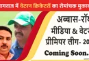 Abbas Roy Media & Veterans Premier League 2026 featured image with veteran cricket players