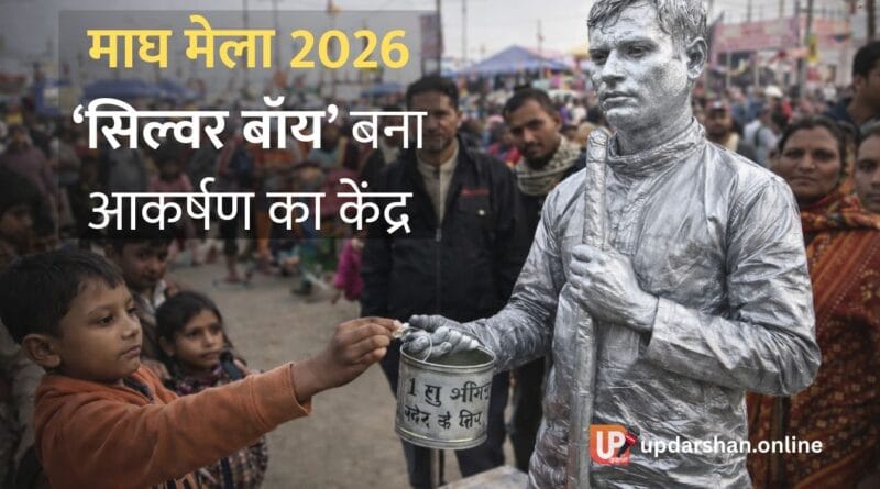 प्रयागराज माघ मेला 2026 में सिल्वर बॉय लोगों के आकर्षण का केंद्र बने