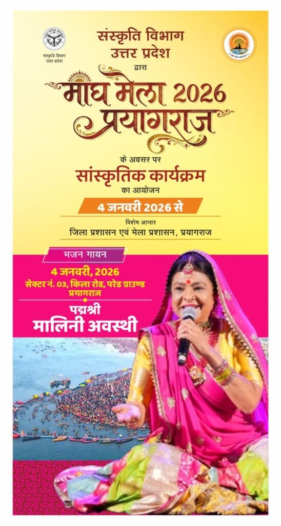 माघ मेला 2026 के अवसर पर सांस्कृतिक कार्यक्रमों का आयोजन