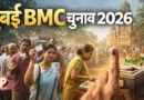 मुंबई BMC चुनाव 2026 में अभिनेता अक्षय कुमार, ट्विंकल खन्ना और मोहन भागवत ने वोट डालते हुए लोकतंत्र का संदेश दिया