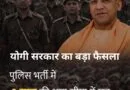 UP Police Bharti 2025 age limit 3 years relaxation