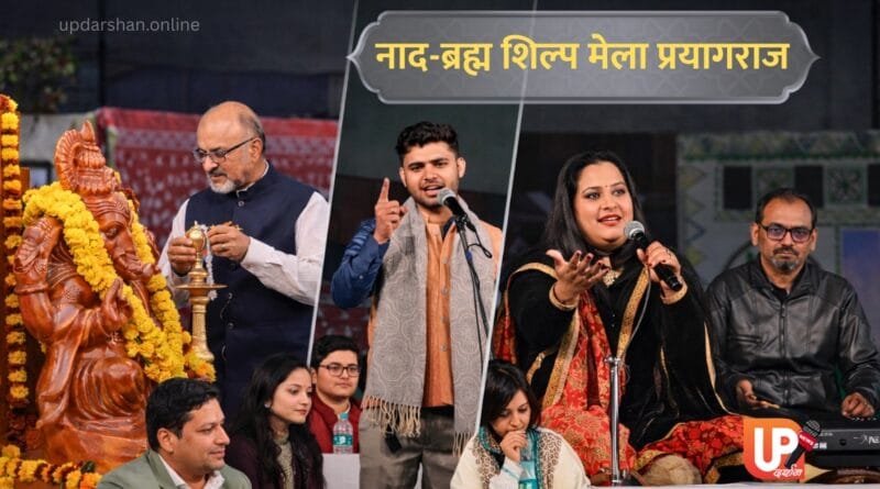 नाद-ब्रह्म शिल्प मेला प्रयागराज में दीप प्रज्वलन, कवि सम्मेलन और लोकसंगीत की प्रस्तुति