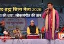 नाद-ब्रह्म शिल्प मेला 2026 प्रयागराज में मंच पर लोकगायक और कलाकारों द्वारा लोकसंगीत की प्रस्तुति