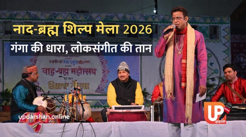 नाद-ब्रह्म शिल्प मेला 2026 प्रयागराज में मंच पर लोकगायक और कलाकारों द्वारा लोकसंगीत की प्रस्तुति
