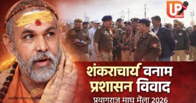प्रयागराज माघ मेला 2026 में मौनी अमावस्या के दौरान शंकराचार्य स्वामी अविमुक्तेश्वरानंद और पुलिस प्रशासन के बीच विवाद की तस्वीर।