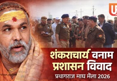 प्रयागराज माघ मेला 2026 में मौनी अमावस्या के दौरान शंकराचार्य स्वामी अविमुक्तेश्वरानंद और पुलिस प्रशासन के बीच विवाद की तस्वीर।