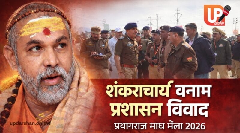 प्रयागराज माघ मेला 2026 में मौनी अमावस्या के दौरान शंकराचार्य स्वामी अविमुक्तेश्वरानंद और पुलिस प्रशासन के बीच विवाद की तस्वीर।