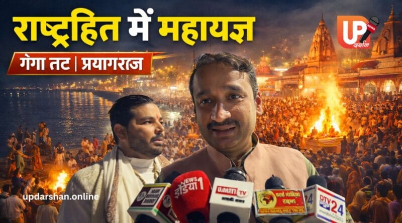 आचार्य हरि कृष्णा शुक्ला महायज्ञ में विधायक दीपक पटेल गंगा तट प्रयागराज में मीडिया से बातचीत करते हुए