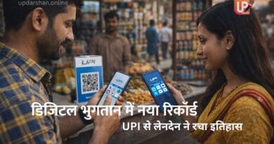 डिजिटल भुगतान में नया रिकॉर्ड, UPI लेनदेन भारत
