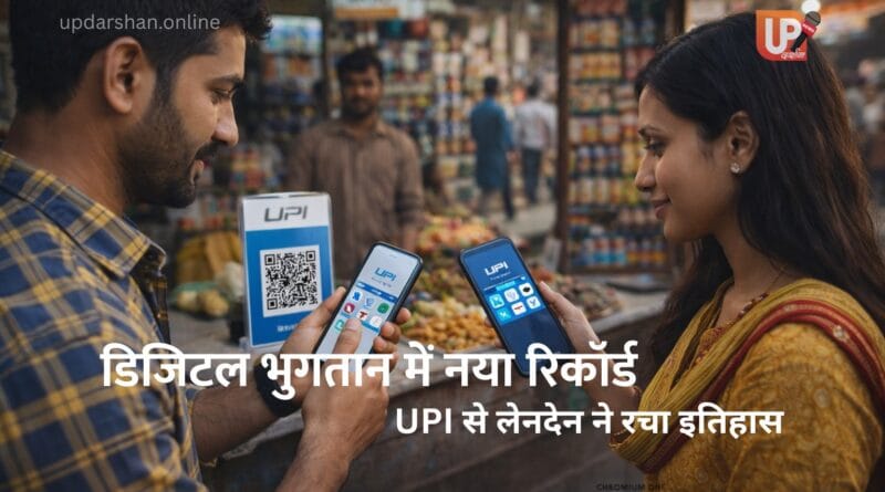 डिजिटल भुगतान में नया रिकॉर्ड, UPI लेनदेन भारत