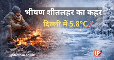 भीषण शीतलहर के कारण उत्तर भारत समेत कई राज्यों में ठंड का प्रकोप, शीतलहर से जनजीवन प्रभावित