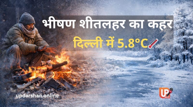 भीषण शीतलहर के कारण उत्तर भारत समेत कई राज्यों में ठंड का प्रकोप, शीतलहर से जनजीवन प्रभावित