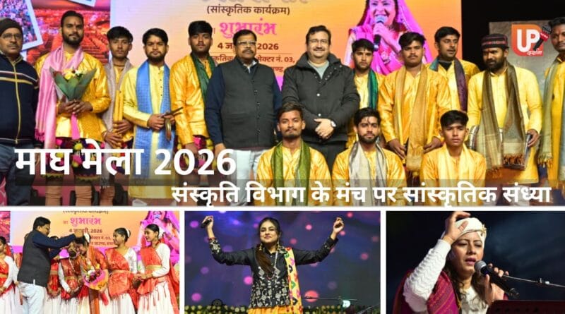 माघ मेला 2026 के दौरान कला संगम सांस्कृतिक पंडाल में संस्कृति विभाग द्वारा आयोजित सांस्कृतिक संध्या की प्रस्तुति