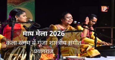माघ मेला 2026 प्रयागराज कला संगम शास्त्रीय संगीत