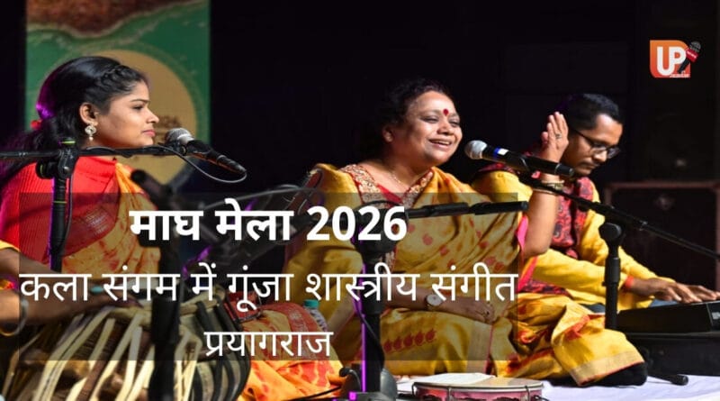 माघ मेला 2026 प्रयागराज कला संगम शास्त्रीय संगीत