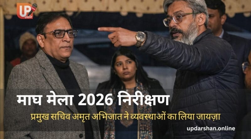 माघ मेला 2026 निरीक्षण के दौरान टेंट सिटी और सांस्कृतिक पंडाल का निरीक्षण करते प्रमुख सचिव अमृत अभिजात