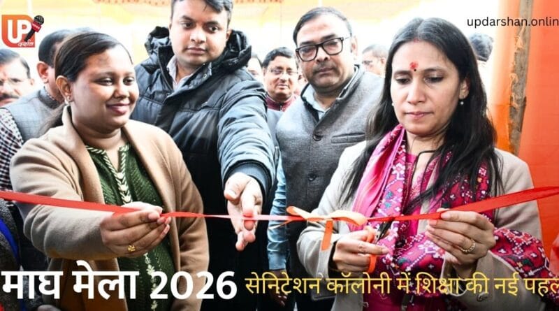 माघ मेला 2026 – सेमिनेशन कॉलोनी में शिक्षा की नई पहल