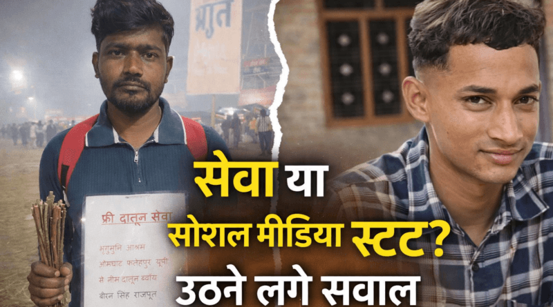 माघ मेले में फ्री दातून सेवा करते युवक, सेवा या सोशल मीडिया स्टंट पर बहस
