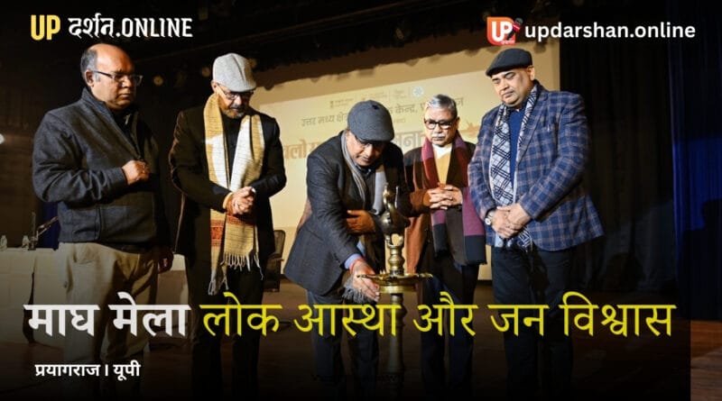 माघ मेला लोक आस्था और जन विश्वास का जीवंत उत्सव है डॉ. धनंजय चोपड़ा