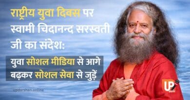 राष्ट्रीय युवा दिवस पर स्वामी चिदानन्द सरस्वती जी युवाओं को सामाजिक सेवा से जुड़ने का संदेश देते हुए