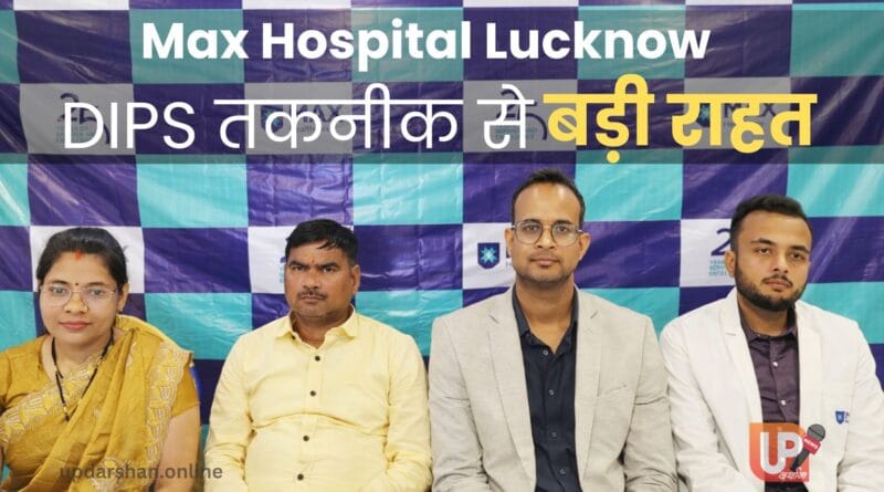 Max Hospital Lucknow के विशेषज्ञ डॉक्टरों की टीम DIPS तकनीक से तीव्र बड-कियारी सिंड्रोम के सफल उपचार के बाद