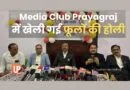 प्रयागराज में पत्रकारों ने खेली फूलों की होली कार्यक्रम का दृश्य