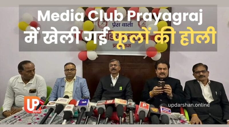 प्रयागराज में पत्रकारों ने खेली फूलों की होली कार्यक्रम का दृश्य